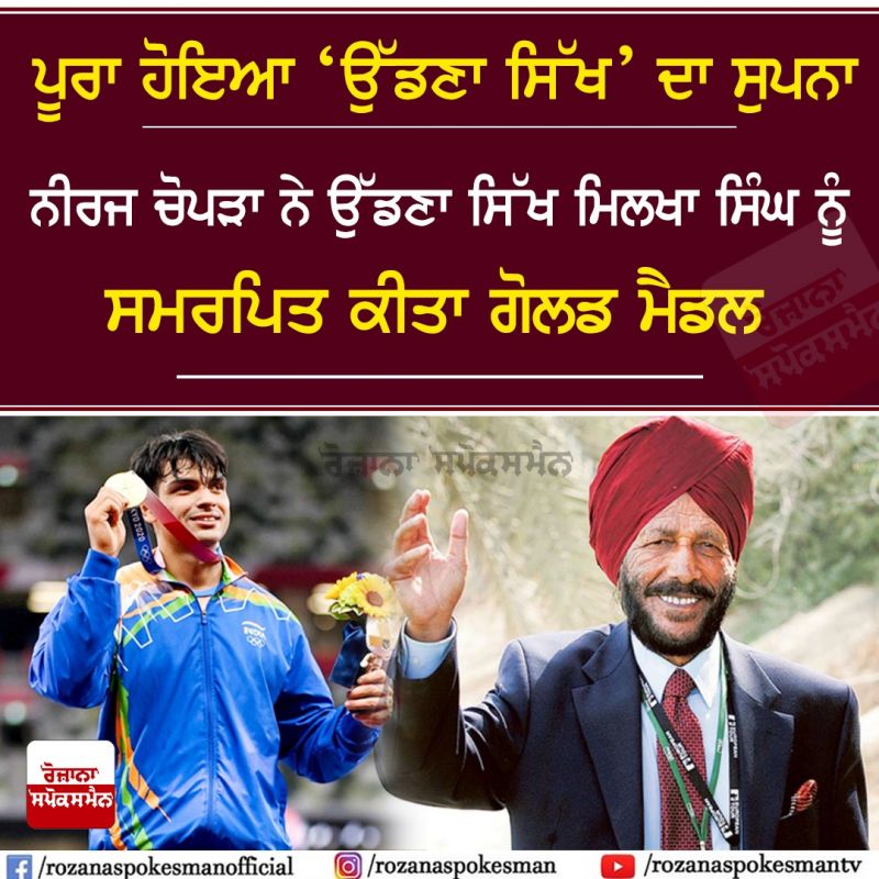 Neeraj Chopra Dedicates Tokyo Olympics Gold Medal to Deceased Milkha Singh