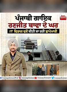 Punjabi singer Ranjit Bawa's house being raided by the IT department