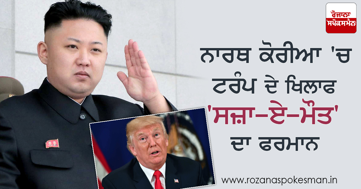 ਨਾਰਥ ਕੋਰੀਆ ‘ਚ ਟਰੰਪ ਦੇ ਖਿਲਾਫ ‘ਸਜ਼ਾ-ਏ-ਮੌਤ’ ਦਾ ਫਰਮਾਨ ਨਾਰਥ ਕੋਰੀਆ ‘ਚ ਟਰੰਪ ਦੇ ਖਿਲਾਫ ‘ਸਜ਼ਾ-ਏ-ਮੌਤ’ ਦਾ ਫਰਮਾਨ