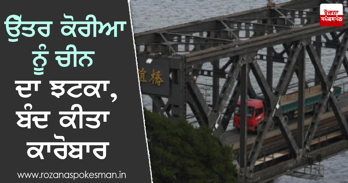 ਉੱਤਰ ਕੋਰੀਆ ਨੂੰ ਚੀਨ ਦਾ ਝਟਕਾ, ਬੰਦ ਕੀਤਾ ਕਾਰੋਬਾਰ ਉੱਤਰ ਕੋਰੀਆ ਨੂੰ ਚੀਨ ਦਾ ਝਟਕਾ, ਬੰਦ ਕੀਤਾ ਕਾਰੋਬਾਰ