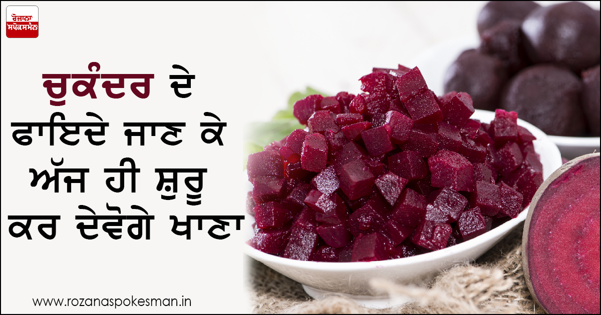 ਚੁਕੰਦਰ ਅਨੀਮੀਆ 'ਚ ਬੇਹਦ ਫਾਇਦੇਮੰਦ ਚੁਕੰਦਰ ਅਨੀਮੀਆ 'ਚ ਬੇਹਦ ਫਾਇਦੇਮੰਦ