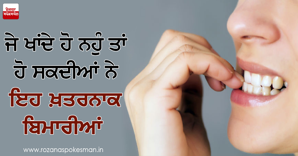 ਨਹੁੰ ਖਾਣੇ ਇਕ ਬੁਰੀ ਆਦਤ। ਨਹੁੰ ਖਾਣੇ ਇਕ ਬੁਰੀ ਆਦਤ।