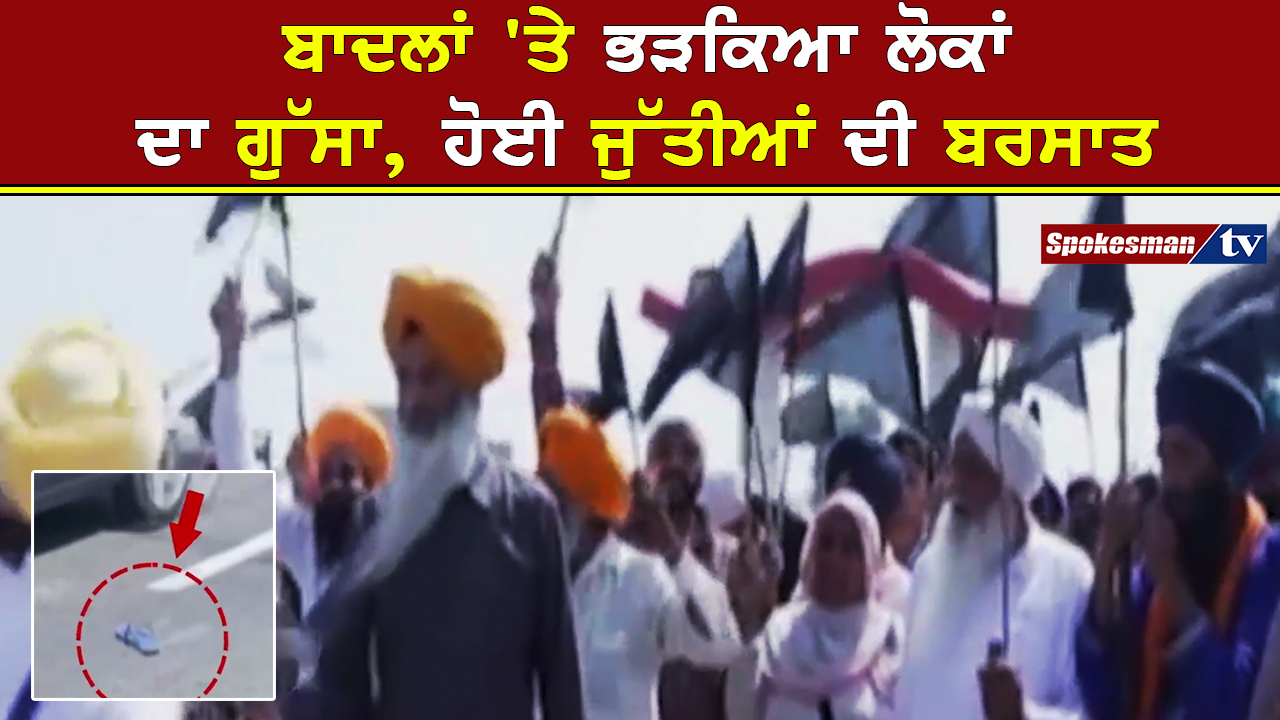 Video: ਬਾਦਲਾਂ 'ਤੇ ਭੜਕਿਆ ਲੋਕਾਂ ਦਾ ਗੁੱਸਾ, ਹੋਈ ਜੁੱਤੀਆਂ ਦੀ ਬਰਸਾਤ 