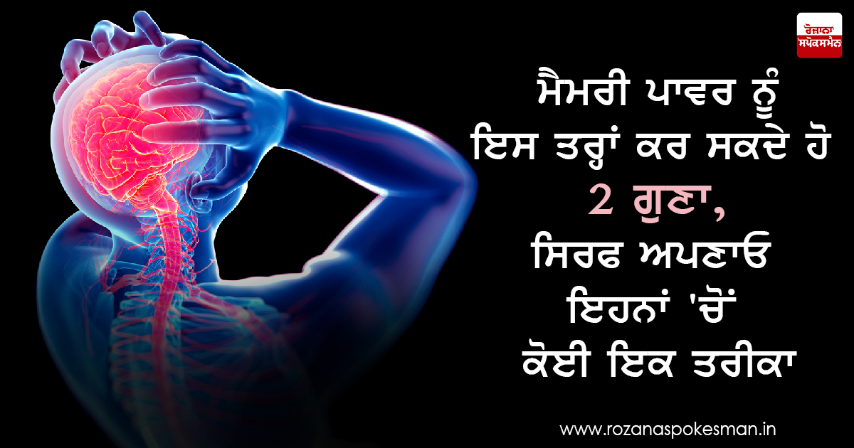 ਮੈਮੋਰੀ ਪਾਵਰ ਨੂੰ 2 ਗੁਣਾ ਕੀਤਾ ਜਾ ਸਕਦਾ ਹੈ ਮੈਮੋਰੀ ਪਾਵਰ ਨੂੰ 2 ਗੁਣਾ ਕੀਤਾ ਜਾ ਸਕਦਾ ਹੈ