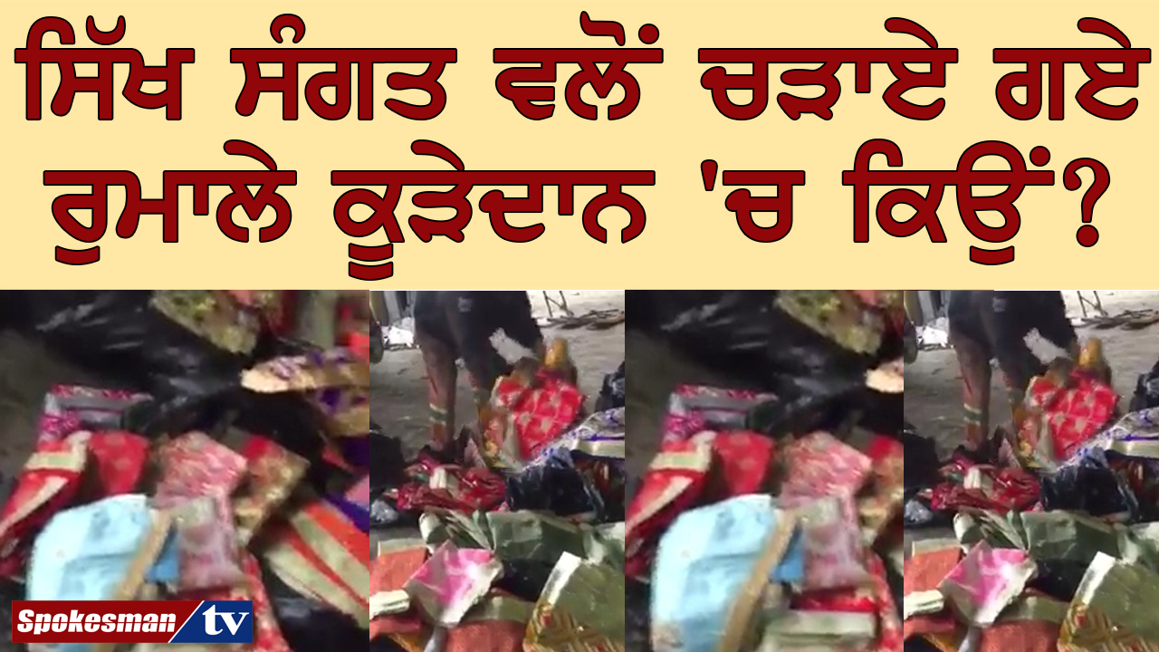 ਰੁਮਾਲਿਆਂ ਦੇ ਨਾਲ ਨਾਲ ਸ਼ਰਧਾ ਭਾਵਨਾ ਦੀ ਵੀ ਹੋ ਰਹੀ ਹੈ ਬੇਕਦਰੀ ਰੁਮਾਲਿਆਂ ਦੇ ਨਾਲ ਨਾਲ ਸ਼ਰਧਾ ਭਾਵਨਾ ਦੀ ਵੀ ਹੋ ਰਹੀ ਹੈ ਬੇਕਦਰੀ