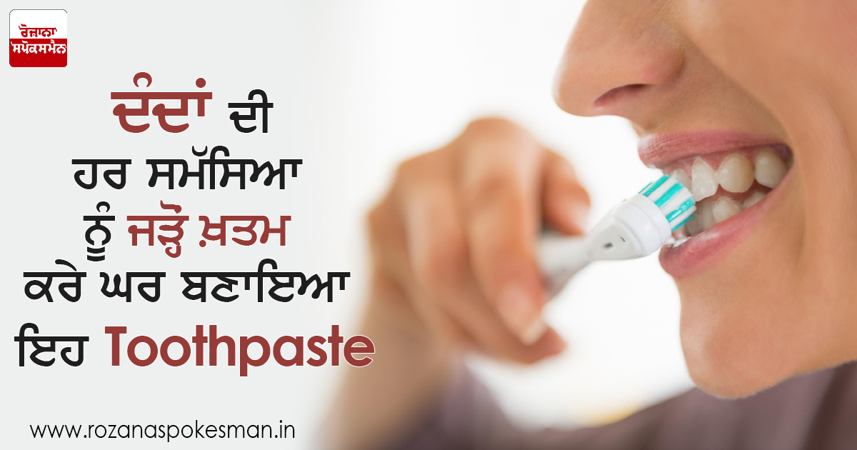 ਦੰਦਾਂ ਦੀ ਹਰ ਸਮੱਸਿਆ ਨੂੰ ਜੜ੍ਹੋਂ ਖ਼ਤਮ ਕਰੇ ਘਰ ਬਣਾਇਆ ਇਹ Toothpaste ਦੰਦਾਂ ਦੀ ਹਰ ਸਮੱਸਿਆ ਨੂੰ ਜੜ੍ਹੋਂ ਖ਼ਤਮ ਕਰੇ ਘਰ ਬਣਾਇਆ ਇਹ Toothpaste