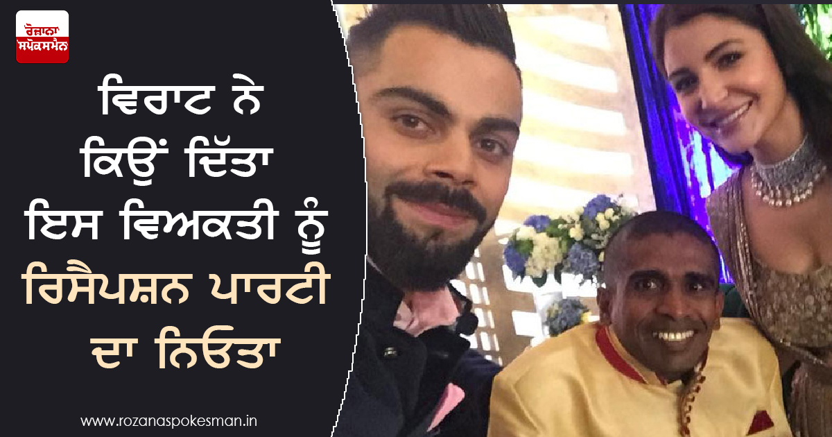 ਵਿਰਾਟ ਨੇ ਕਿਉਂ ਦਿੱਤਾ ਇਸ ਵਿਅਕਤੀ ਨੂੰ ਰਿਸੈਪਸ਼ਨ ਪਾਰਟੀ ਦਾ ਨਿਓਤਾ   