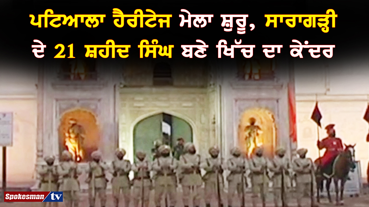 pati-ala-hairiteja-mela-suru-saragarhi-de-21-sahida-sigha-bane-khica-da-kendara