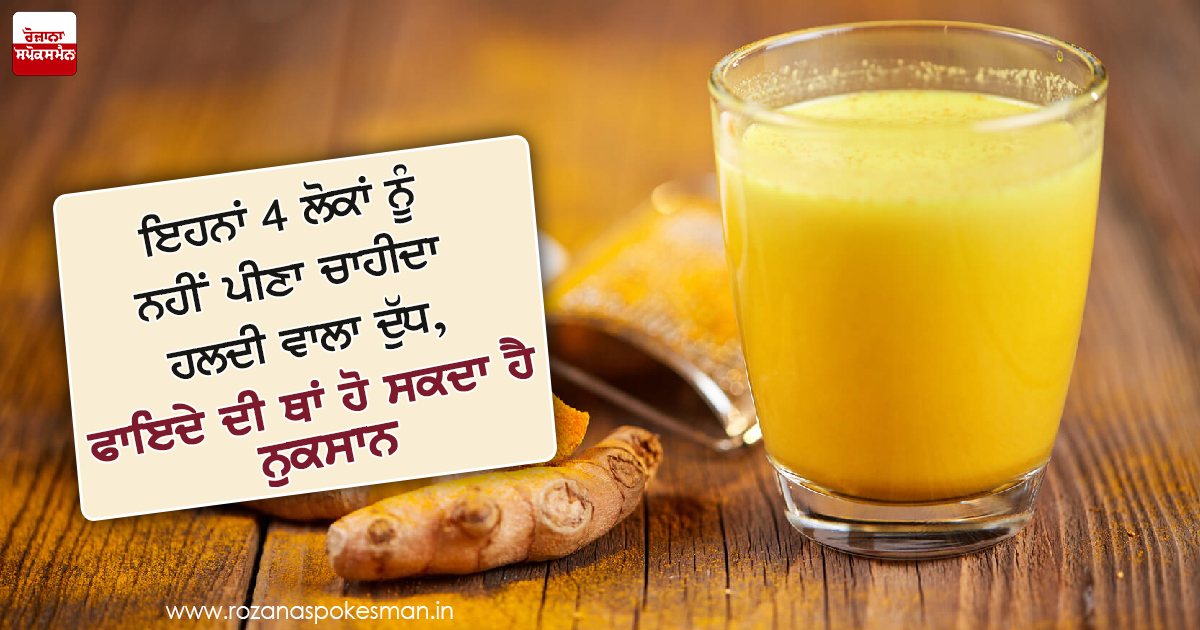 ਹਲਦੀ ਵਾਲਾ ਦੁੱਧ ਫਾਇਦੇ ਦੀ ਥਾਂ ਨੁਕਸਾਨ ਹਲਦੀ ਵਾਲਾ ਦੁੱਧ ਫਾਇਦੇ ਦੀ ਥਾਂ ਨੁਕਸਾਨ