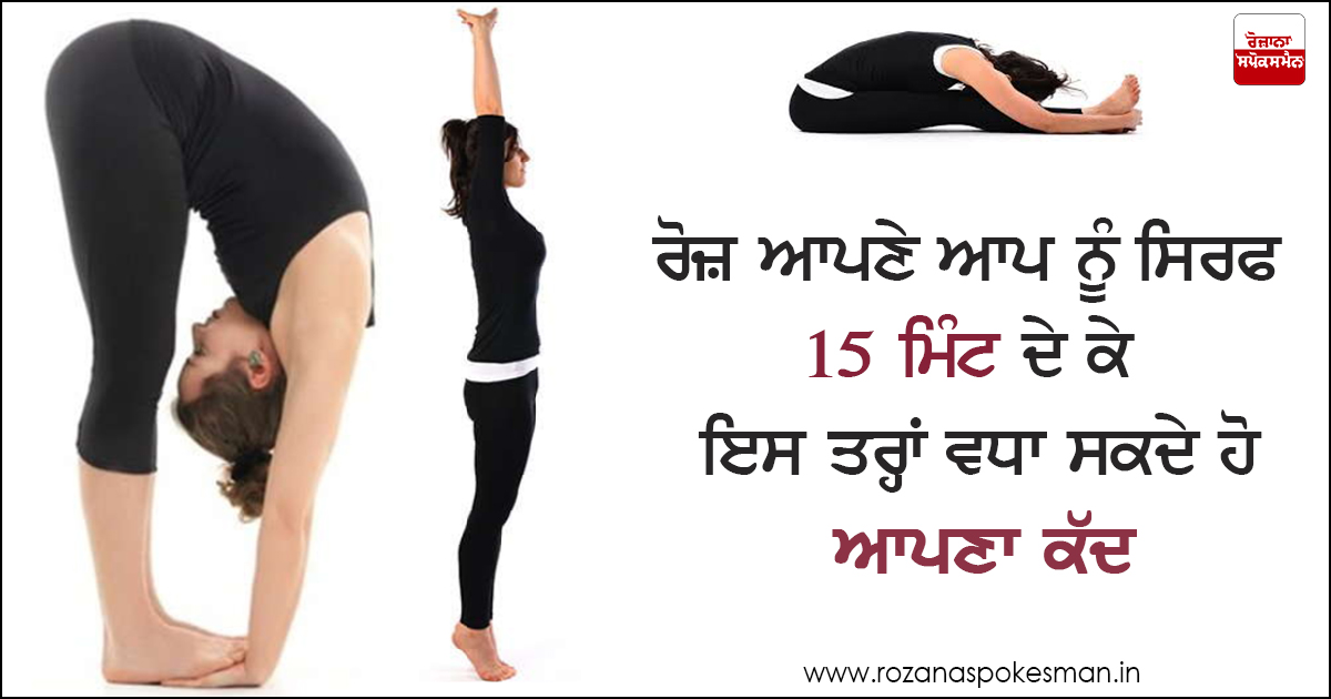 ਕੱਦ ਵਧਾਉਣ 'ਚ ਮਦਦਗਾਰ 6 ਯੋਗ ਆਸਣ। ਕੱਦ ਵਧਾਉਣ 'ਚ ਮਦਦਗਾਰ 6 ਯੋਗ ਆਸਣ।