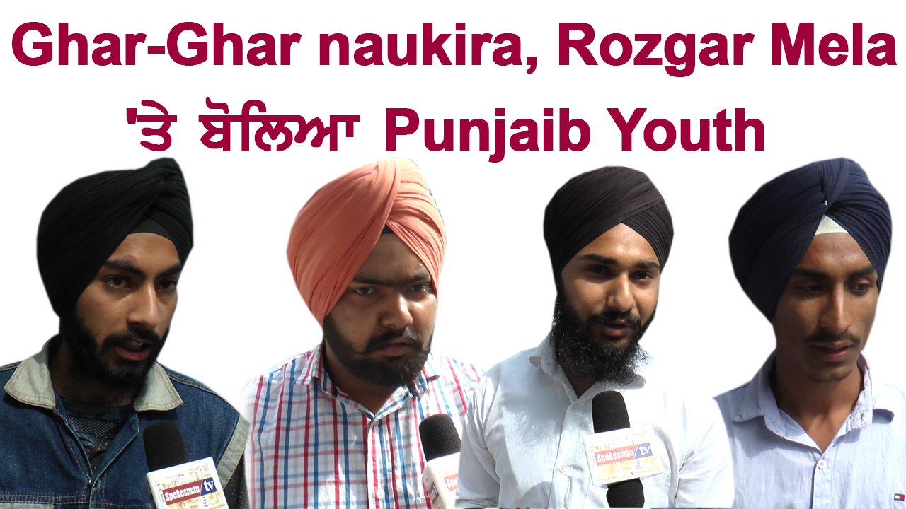 Ghar-Ghar naukria Rojgar Mela 'ਤੇ ਬੋਲਿਆ Punjabi Youth Ghar-Ghar naukria Rojgar Mela 'ਤੇ ਬੋਲਿਆ Punjabi Youth