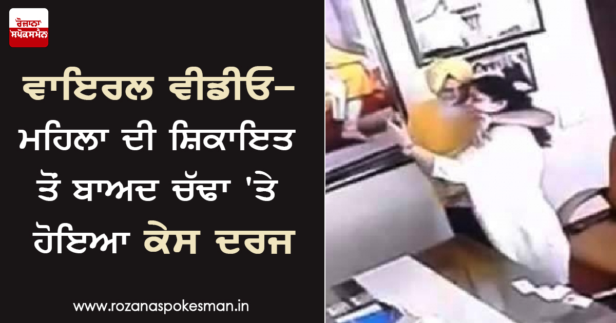 ਮਹਿਲਾ ਦੀ ਸ਼ਿਕਾਇਤ ਤੋਂ ਬਾਅਦ ਚੱਢਾ ‘ਤੇ ਹੋਇਆ ਕੇਸ ਦਰਜ ਮਹਿਲਾ ਦੀ ਸ਼ਿਕਾਇਤ ਤੋਂ ਬਾਅਦ ਚੱਢਾ ‘ਤੇ ਹੋਇਆ ਕੇਸ ਦਰਜ